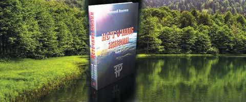 Книга Николая Левашова «Источник Жизни»