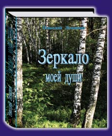 Nicolai Levashov. Libros. El espejo de mi alma. Nacido en la URSS