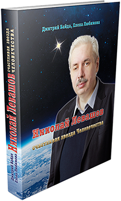 Николай Левашов – счастливая звезда Человечества