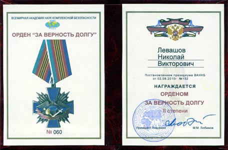 Николаю Левашову вручён Орден «За верность долгу» II-й степени, 2010 год